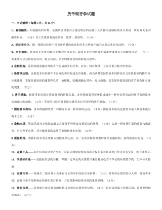 2025年中央电大货币银行学复习试题及答案