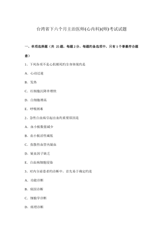 2025年台湾省下半年主治医师心内科师考试试题