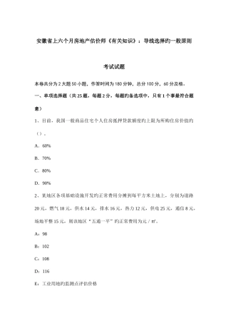 2025年安徽省上半年房地产估价师相关知识导线选择的一般原则考试试题