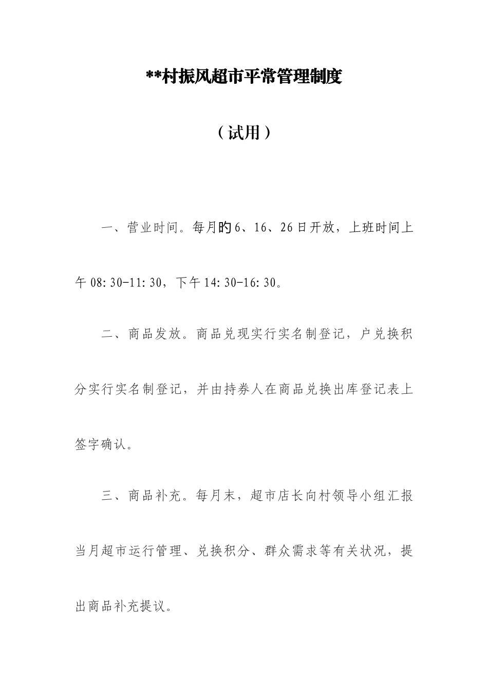 2025年乡村振兴振风超市日常管理制度_第1页