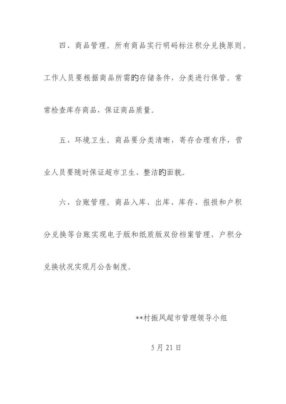 2025年乡村振兴振风超市日常管理制度_第2页