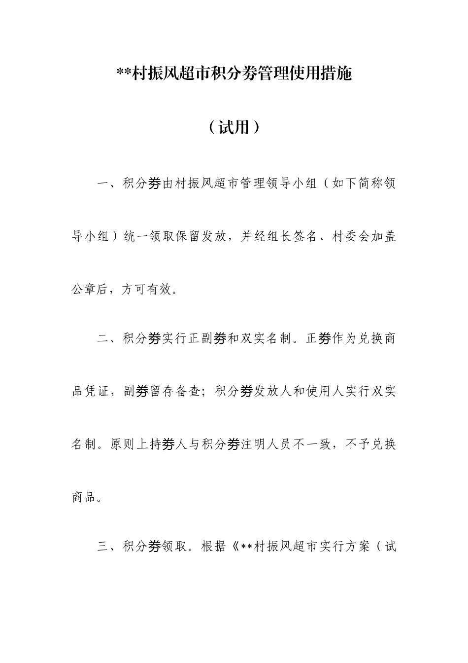 2025年乡村振兴振风超市日常管理制度_第3页