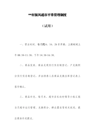 2025年乡村振兴振风超市日常管理制度