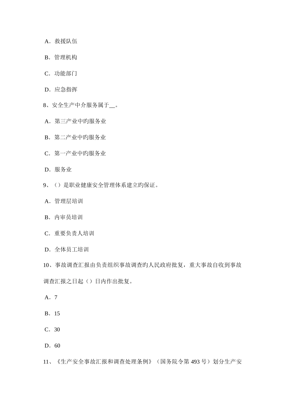 2025年下半年内蒙古安全工程师安全生产安全生产许可证申报资料内容及编写要点考试题_第3页