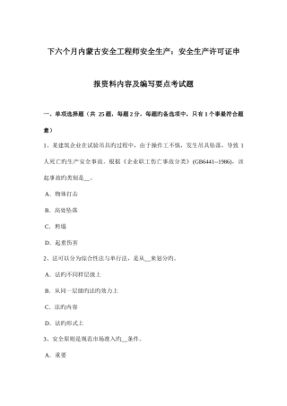 2025年下半年内蒙古安全工程师安全生产安全生产许可证申报资料内容及编写要点考试题