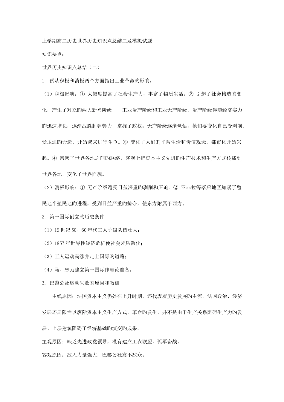 2025年上学期高二历史世界历史知识点总结二及模拟试题_第1页