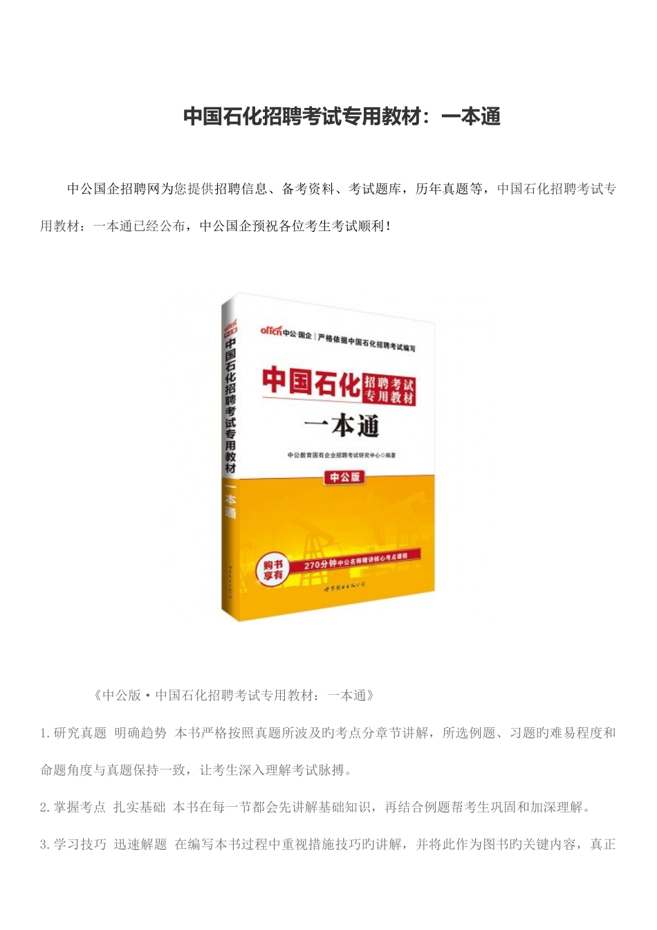 2025年中国石化招聘考试专用教材一本通_第1页