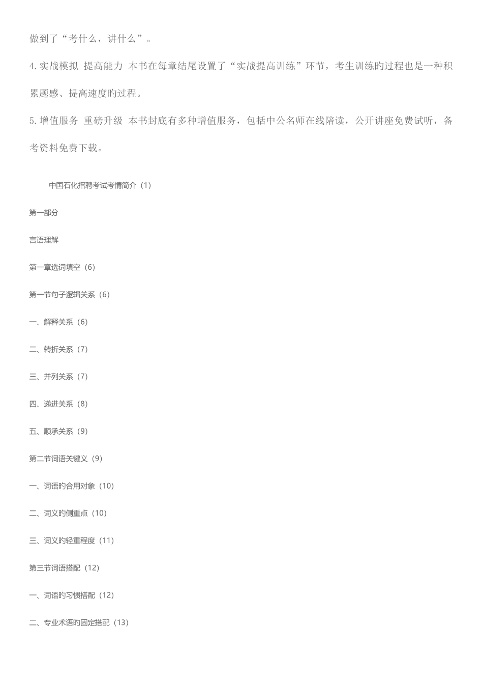 2025年中国石化招聘考试专用教材一本通_第2页