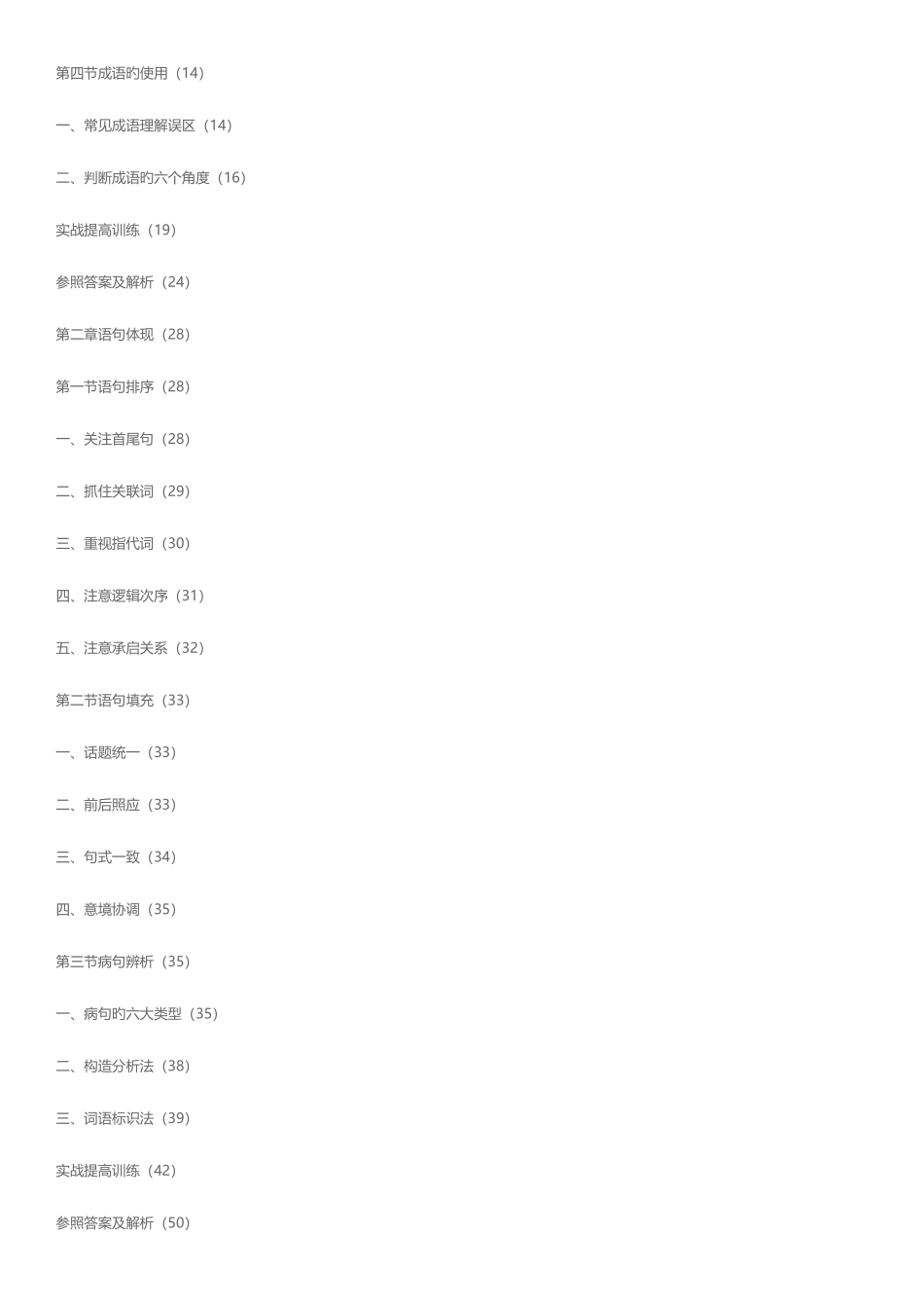 2025年中国石化招聘考试专用教材一本通_第3页