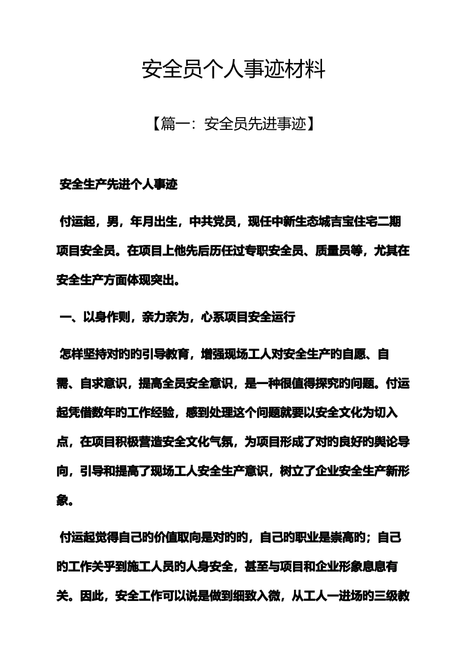 2025年安全作文之安全员个人事迹材料_第1页