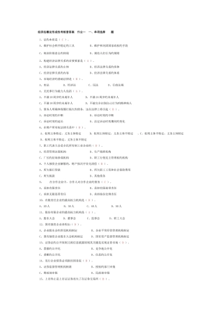 2025年中央电大经济法概论形成性考核册答案资料