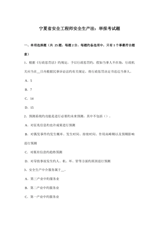 2025年宁夏省安全工程师安全生产法举报考试题