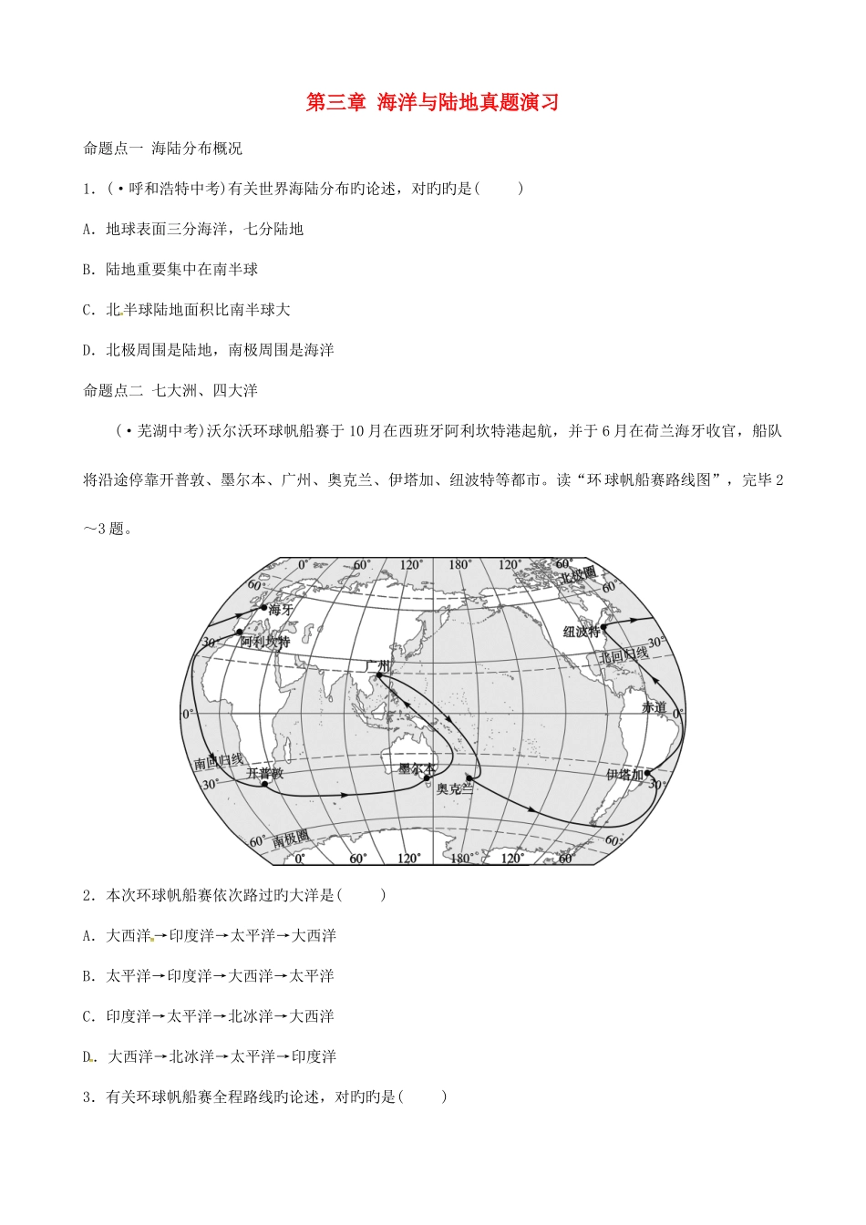 2025年中考地理总复习七上海洋与陆地真题演练_第1页
