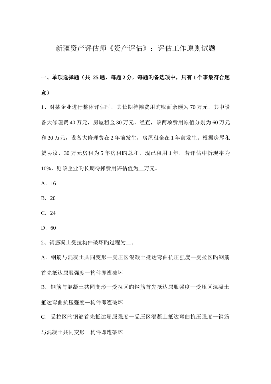 2025年新疆资产评估师资产评估评估工作原则试题_第1页