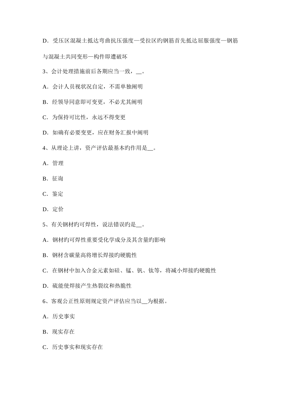 2025年新疆资产评估师资产评估评估工作原则试题_第2页