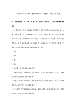 2025年新疆资产评估师资产评估评估工作原则试题