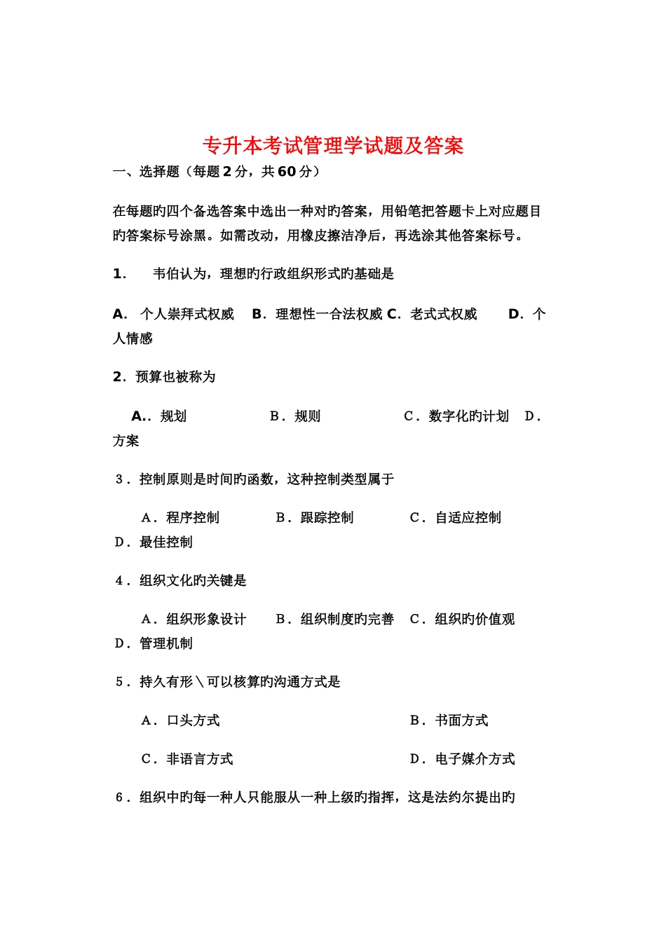 2025年新版专升本考试管理学试题及答案_第1页