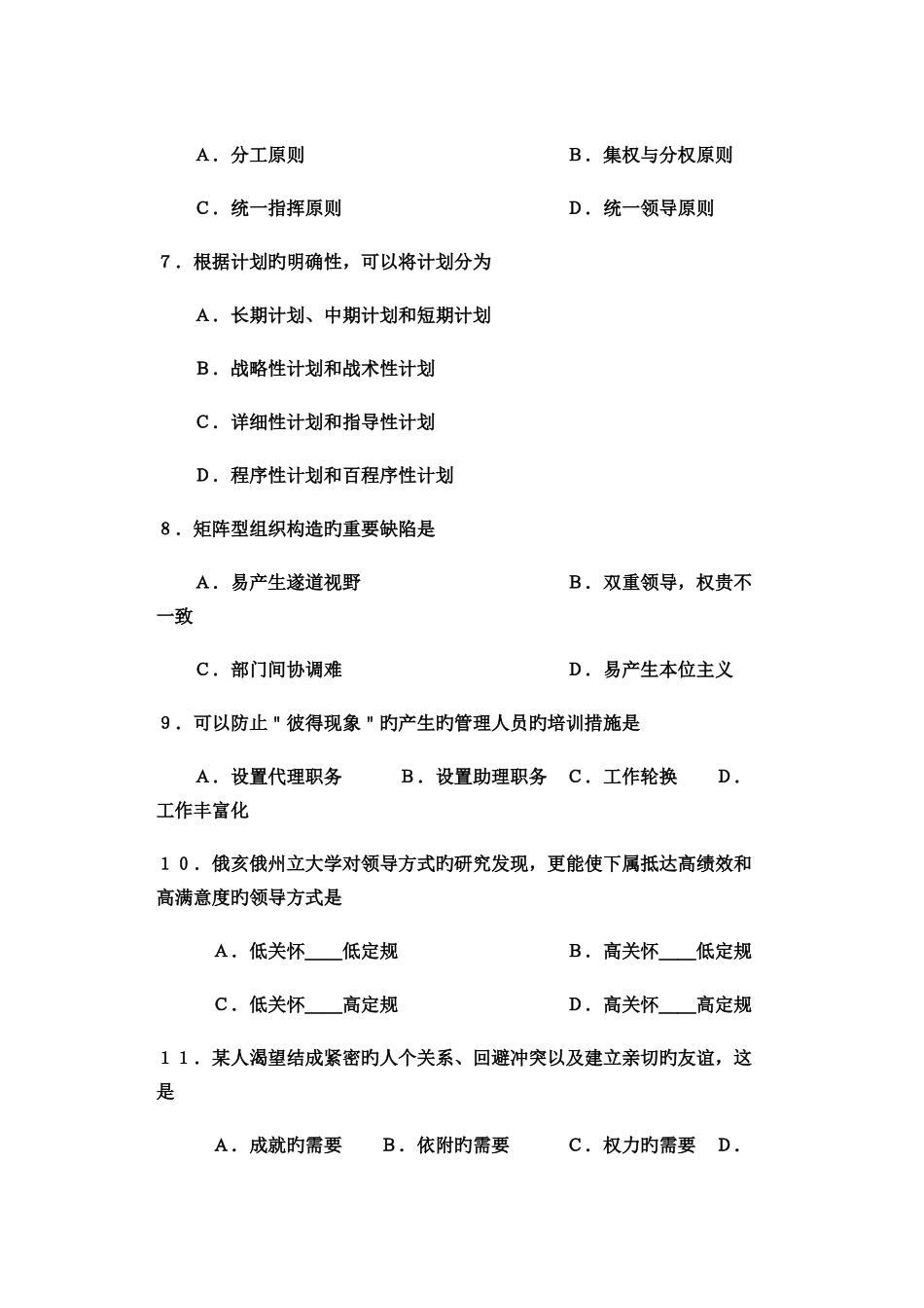 2025年新版专升本考试管理学试题及答案_第2页