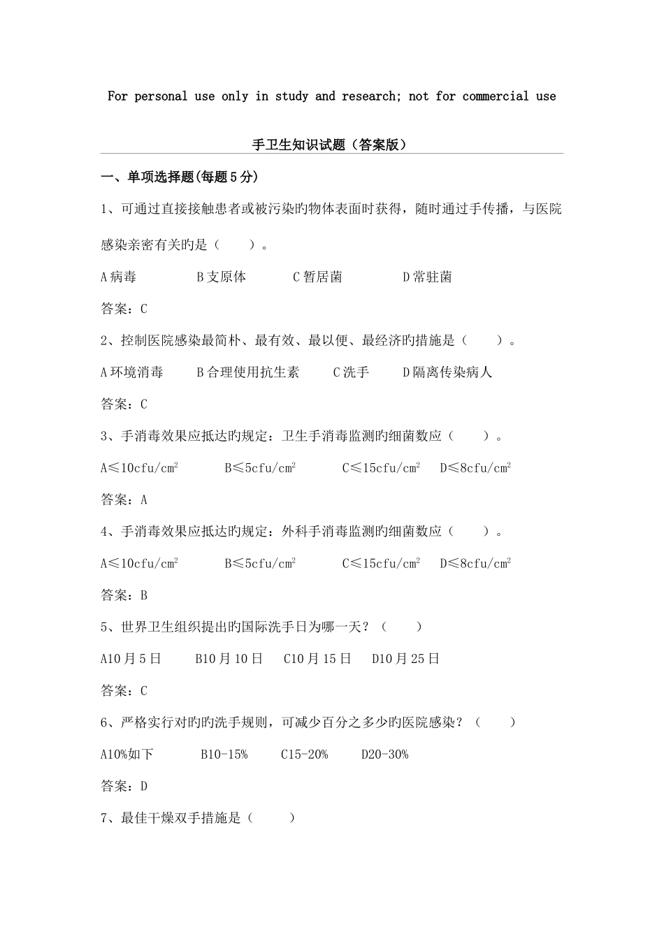 2025年新版手卫生知识试题_第1页