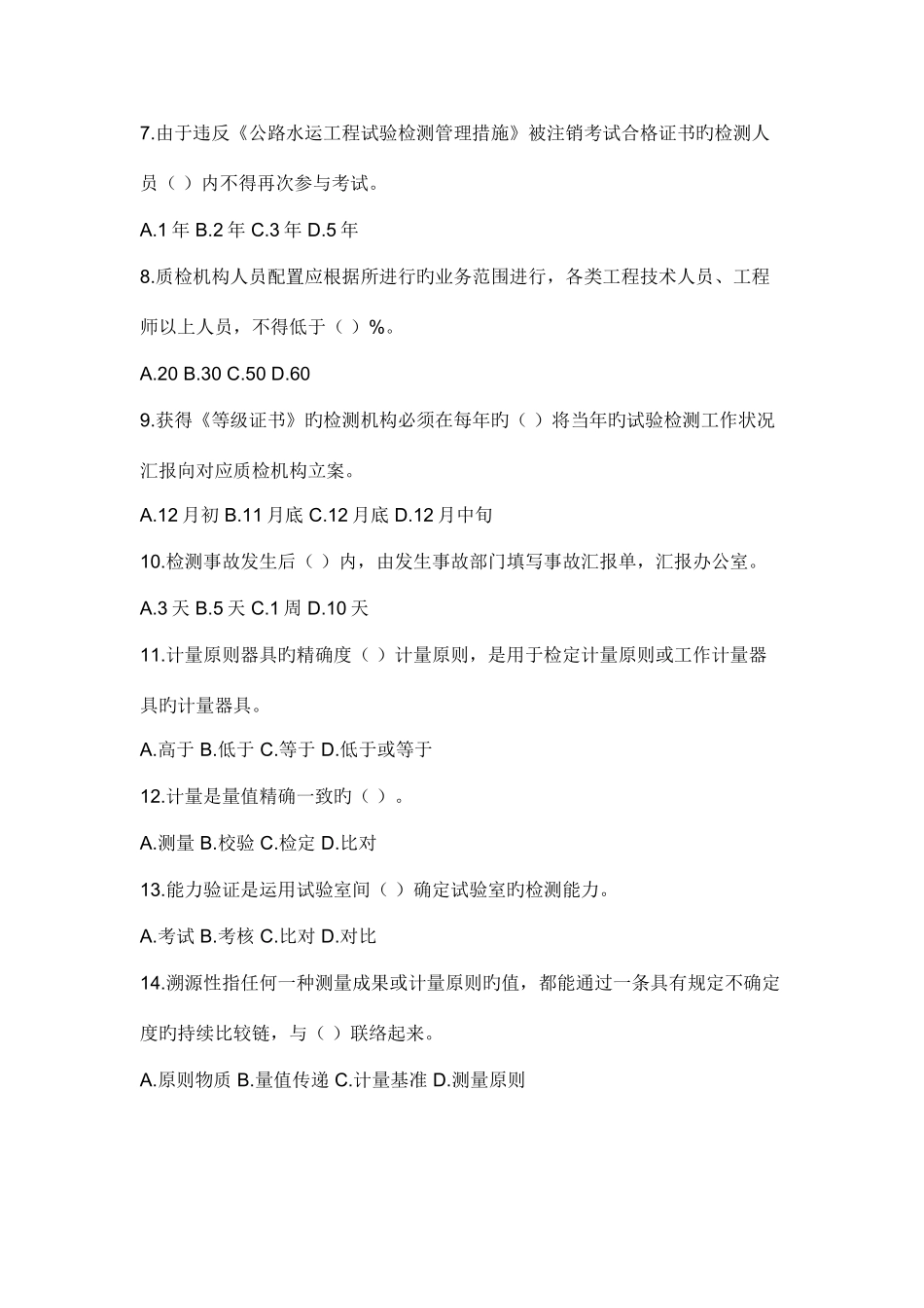 2025年检测工程师考试公共基础知识试题_第2页