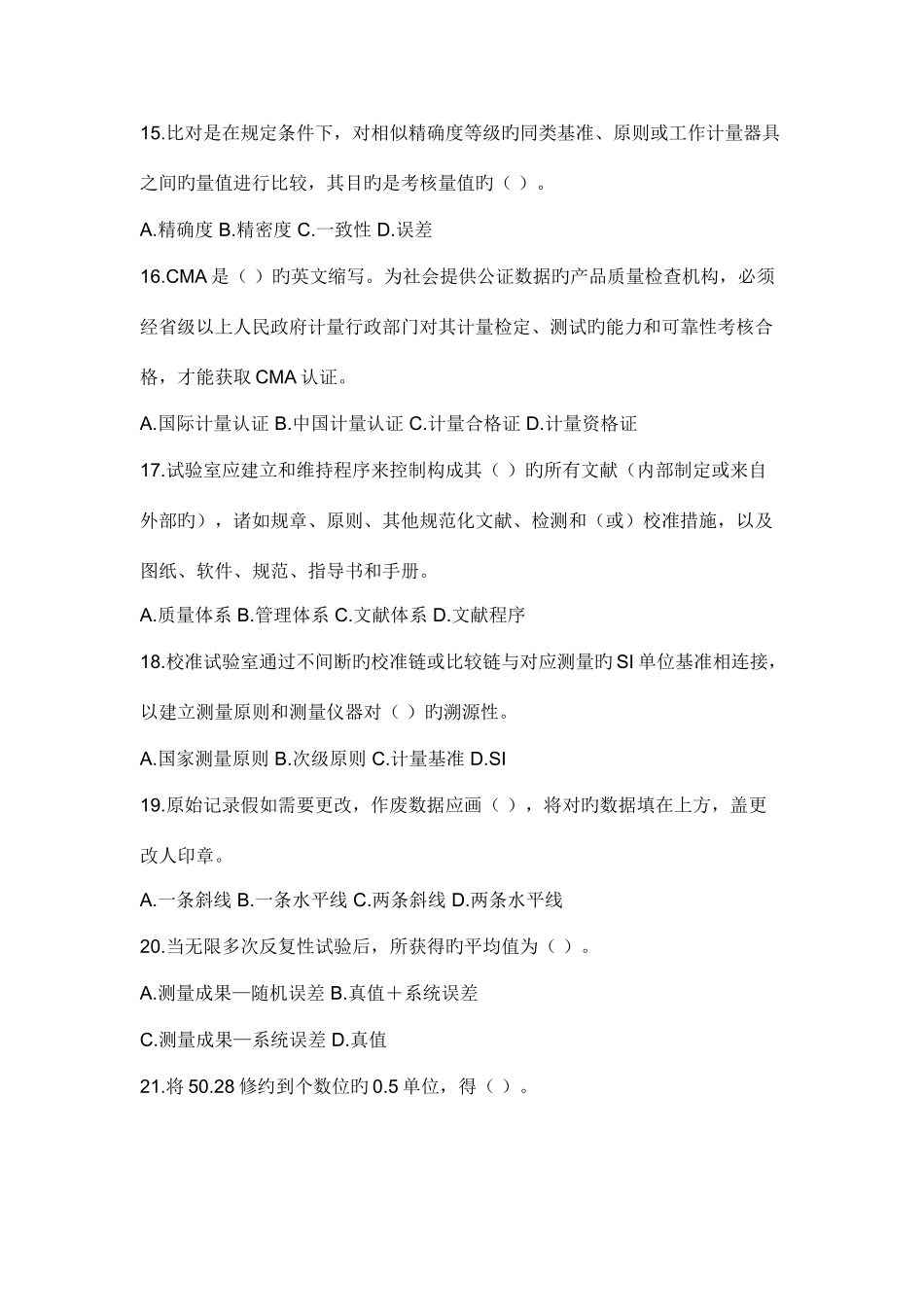2025年检测工程师考试公共基础知识试题_第3页