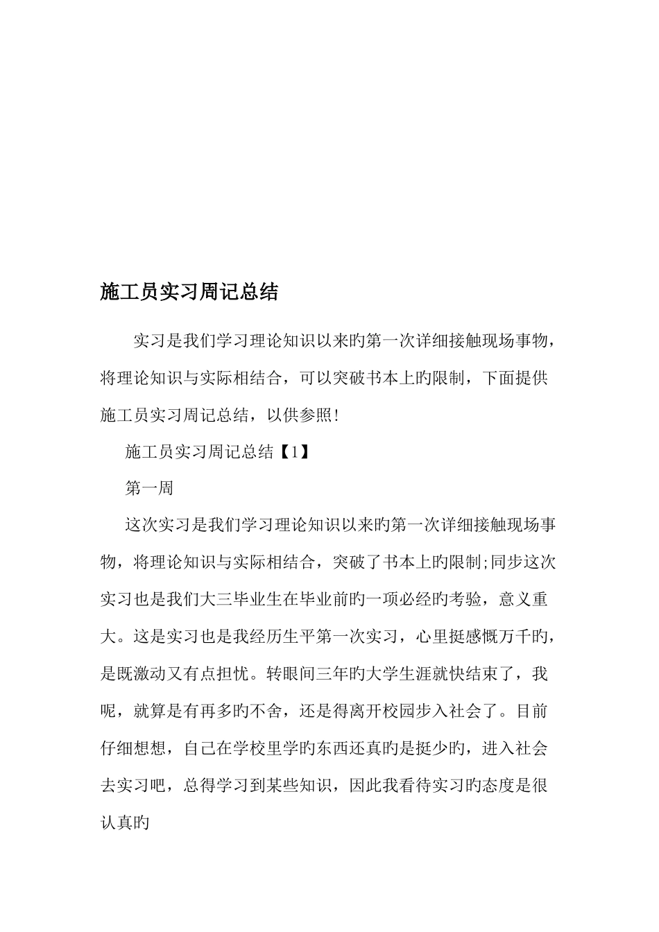 2025年施工员实习周记总结范文资料_第1页