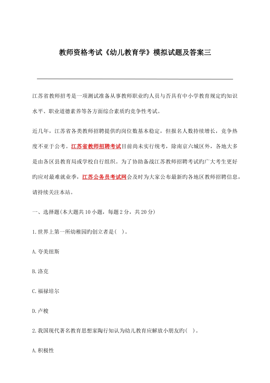 2025年教师资格考试幼儿教育学模拟试题及答案三_第1页