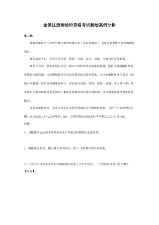 2025年新版注册测绘师案例分析真题答案及详细解析