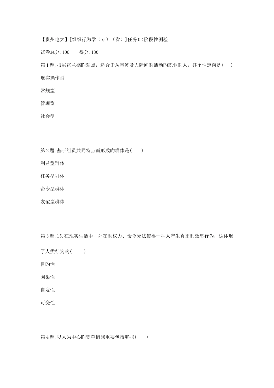 2025年春季广播电视大学组织行为学专省任务阶段性测验答案_第1页