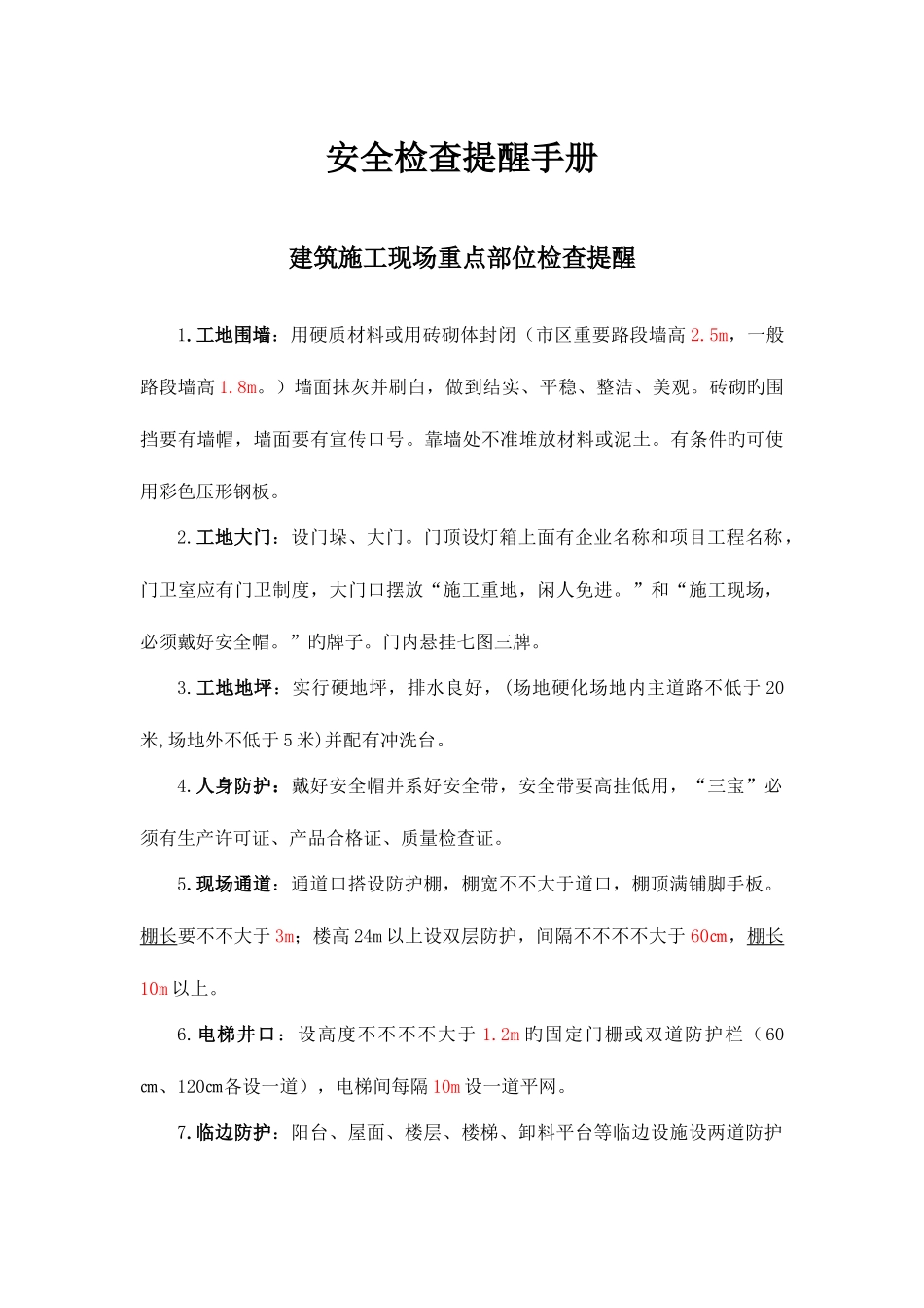 2025年安全员必会安全检查手册建筑施工现场_第1页