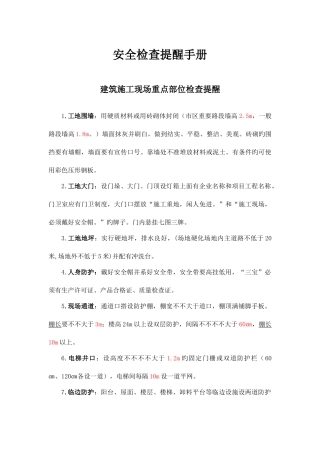 2025年安全员必会安全检查手册建筑施工现场