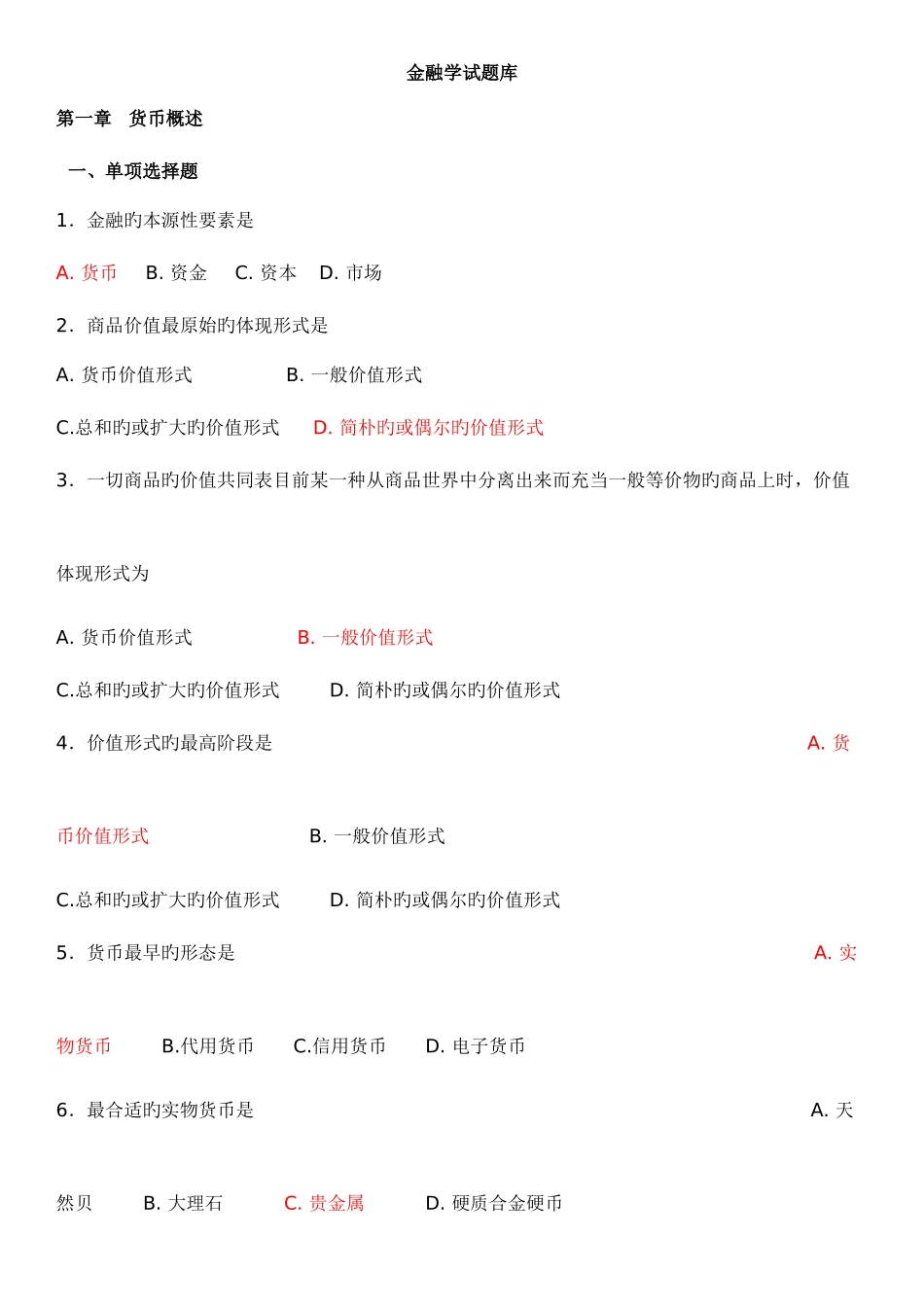 2025年期末考试复习金融学试题库_第1页