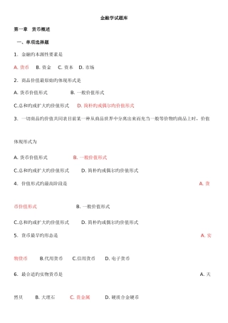 2025年期末考试复习金融学试题库