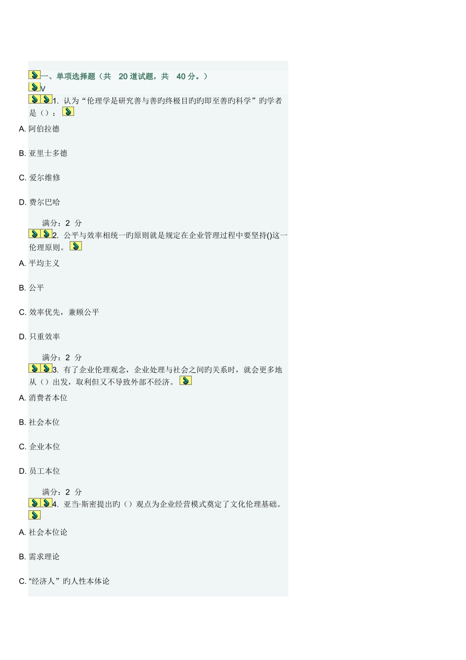 2025年春学期管理伦理在线作业_第1页