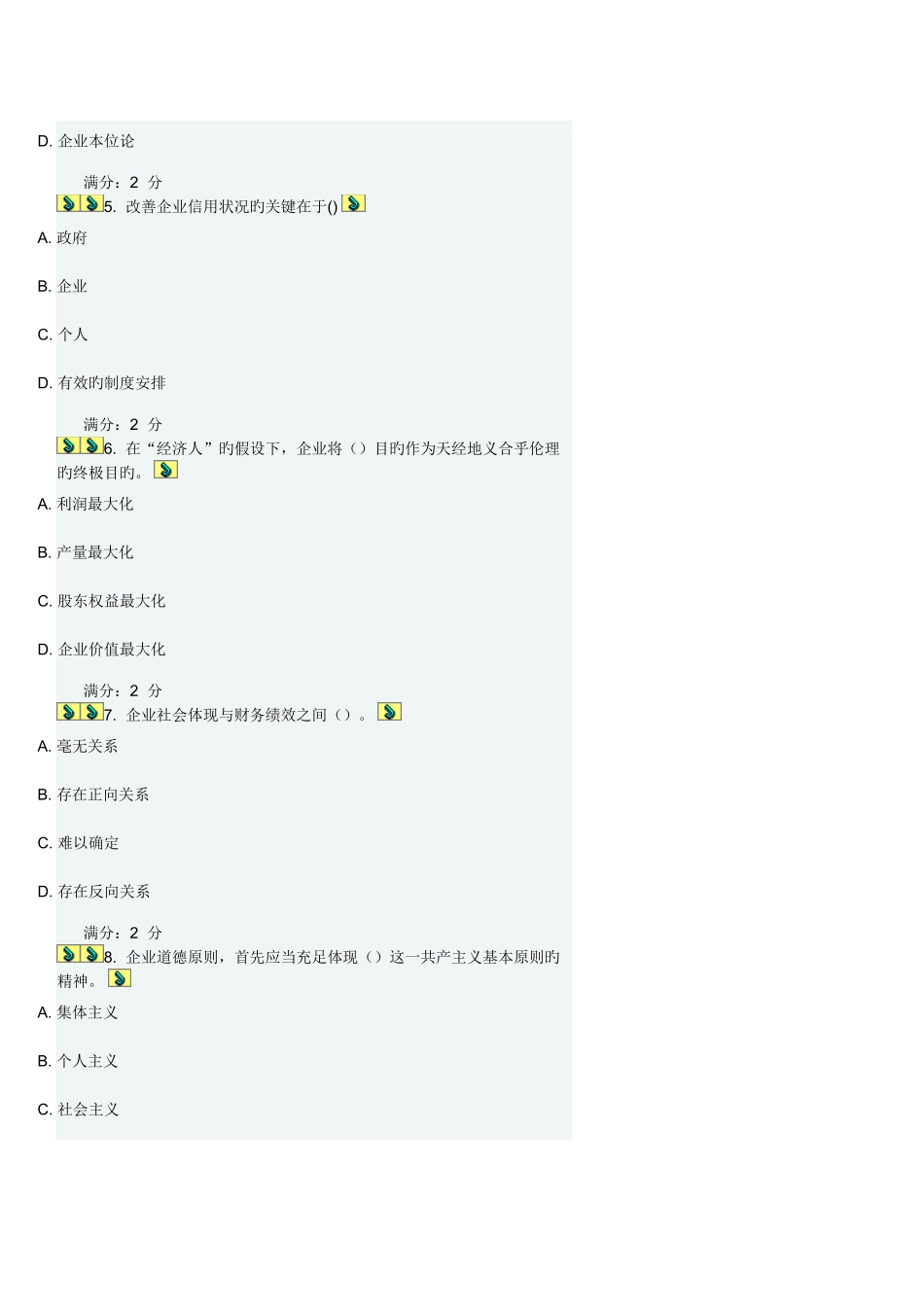 2025年春学期管理伦理在线作业_第2页