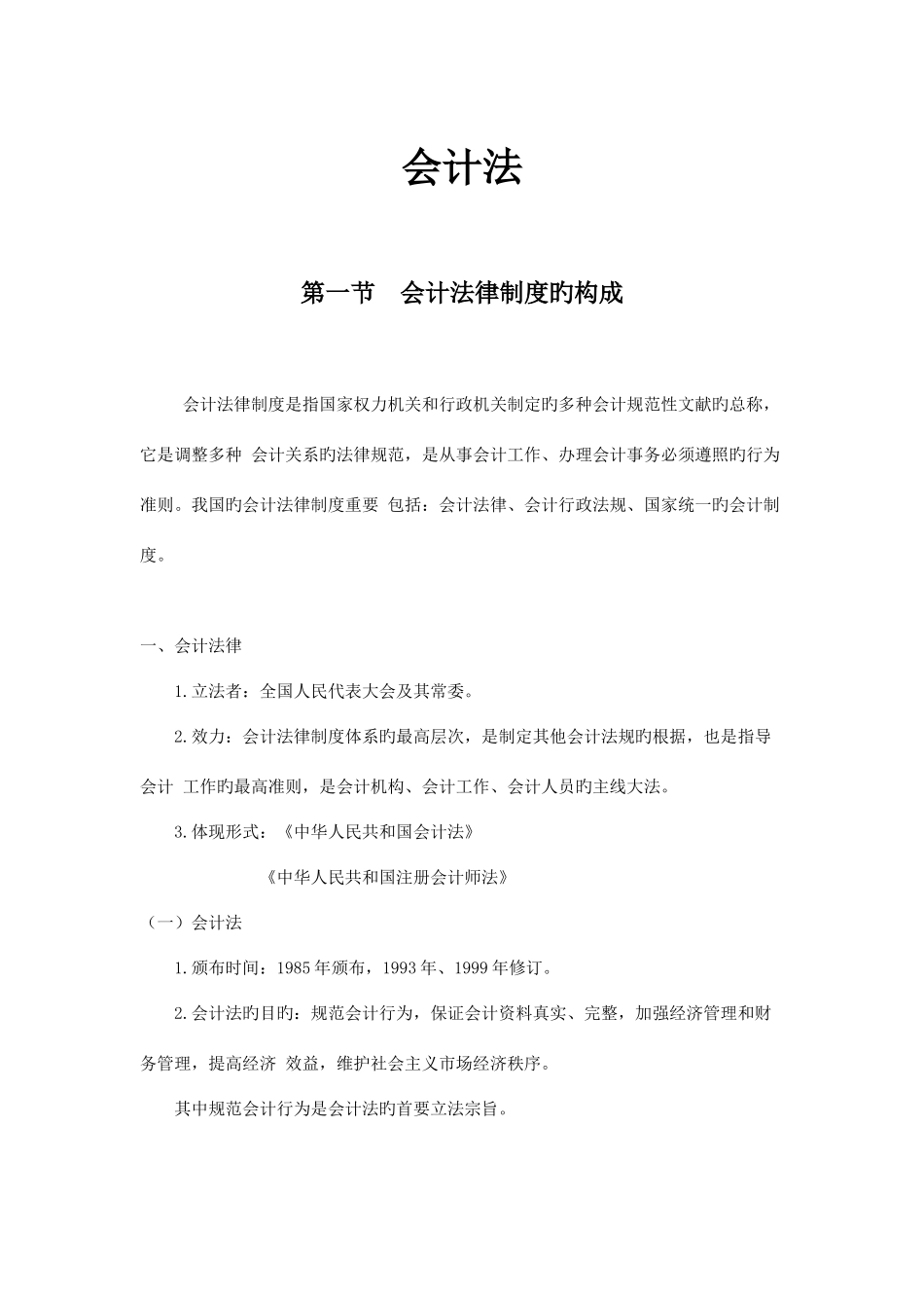 2025年武汉会计继续教育会计法资料_第1页