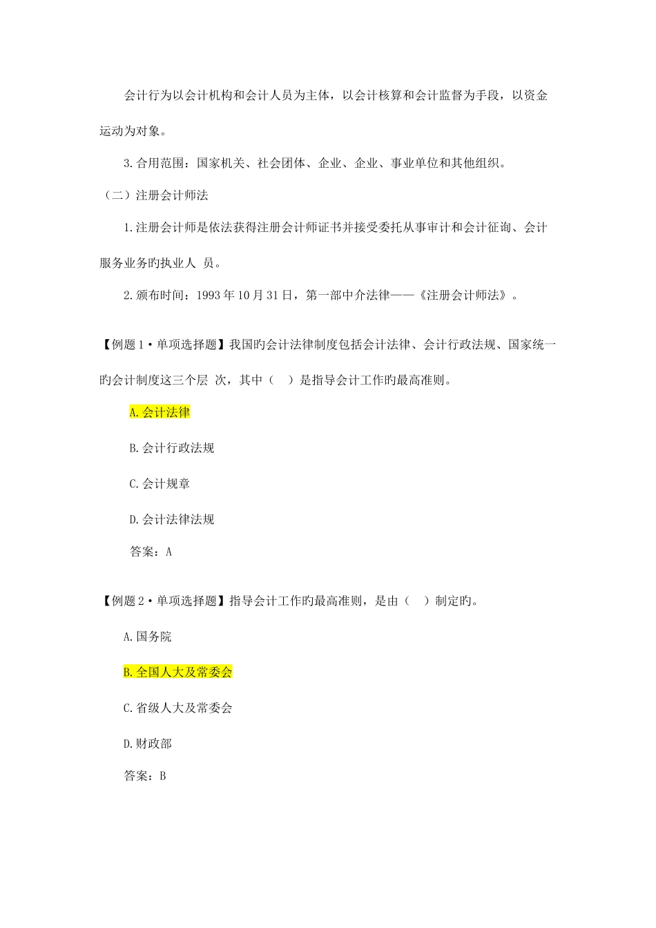 2025年武汉会计继续教育会计法资料_第2页