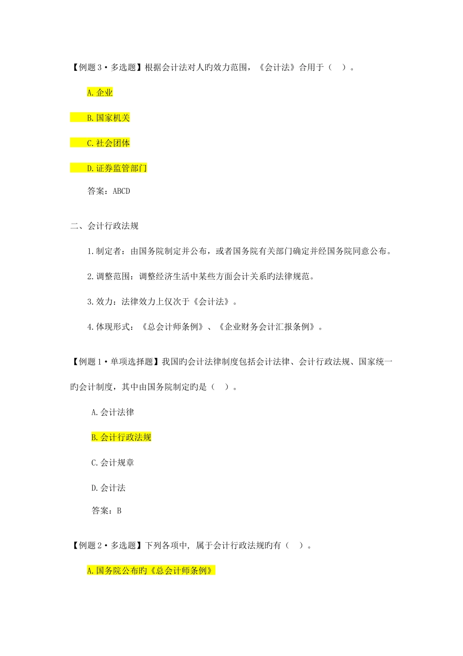 2025年武汉会计继续教育会计法资料_第3页