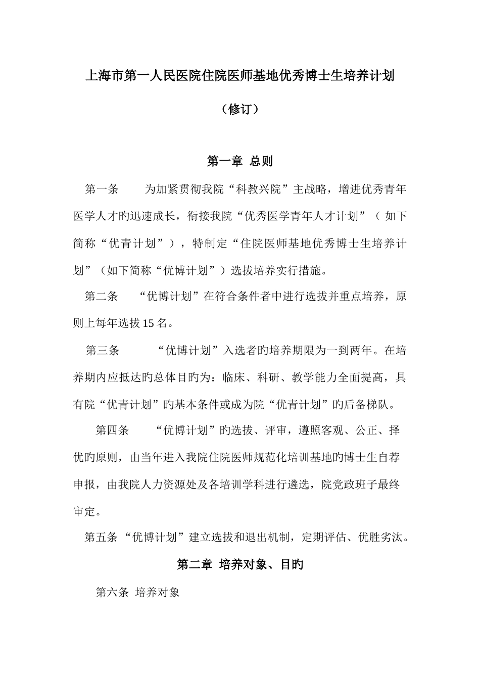 2025年上海市第一人民医院住院医师基地优秀博士生培养计划修订_第1页