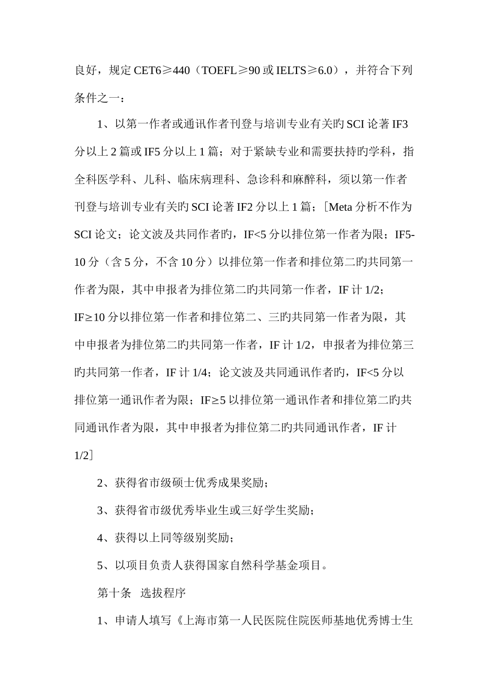 2025年上海市第一人民医院住院医师基地优秀博士生培养计划修订_第3页