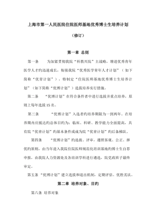 2025年上海市第一人民医院住院医师基地优秀博士生培养计划修订