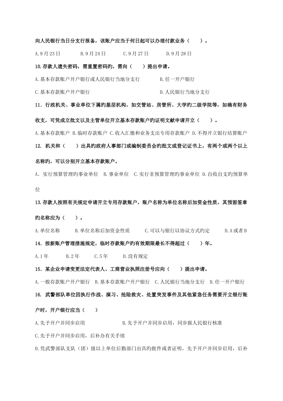 2025年人民币银行结算账户管理员考试题目_第2页