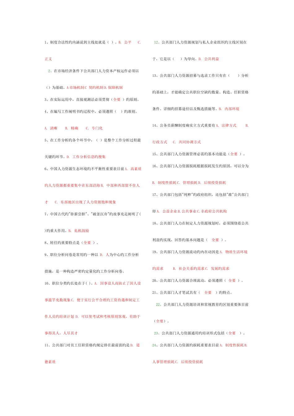 2025年春季学期公共部门人力资源管理终结性考试题库_第2页
