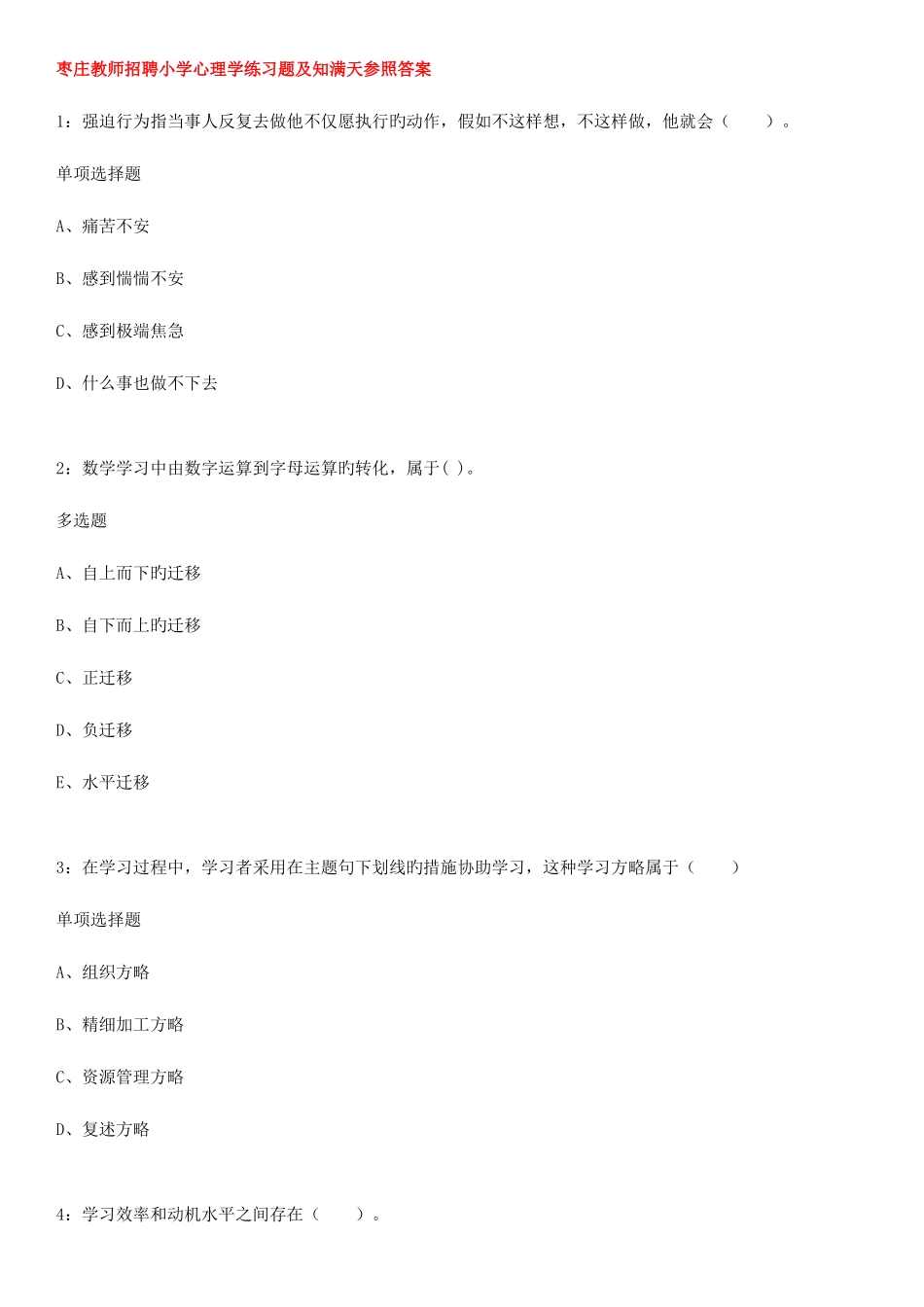 2025年枣庄教师招聘小学心理学练习题及知满天参考答案_第1页