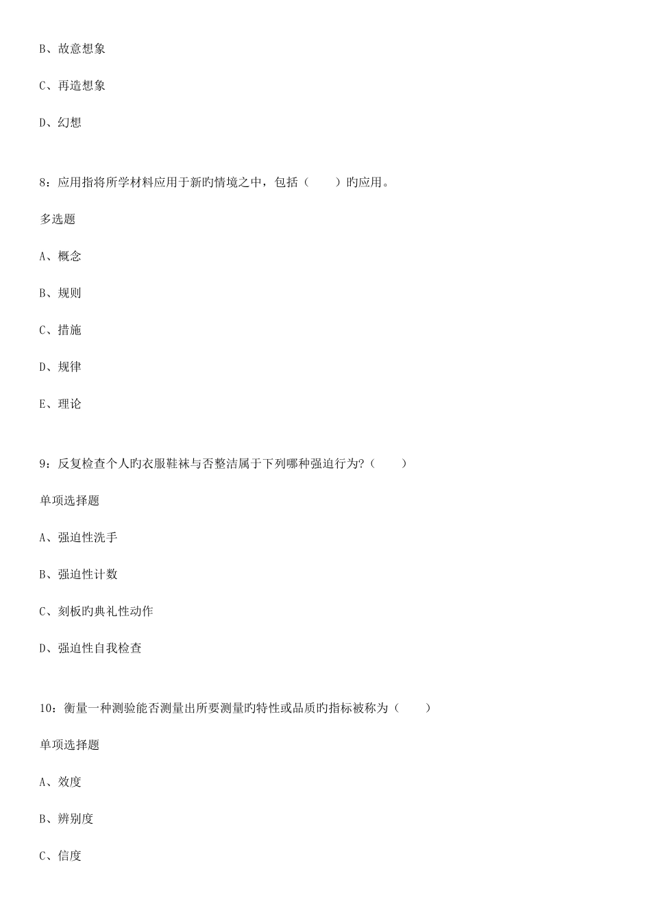 2025年枣庄教师招聘小学心理学练习题及知满天参考答案_第3页