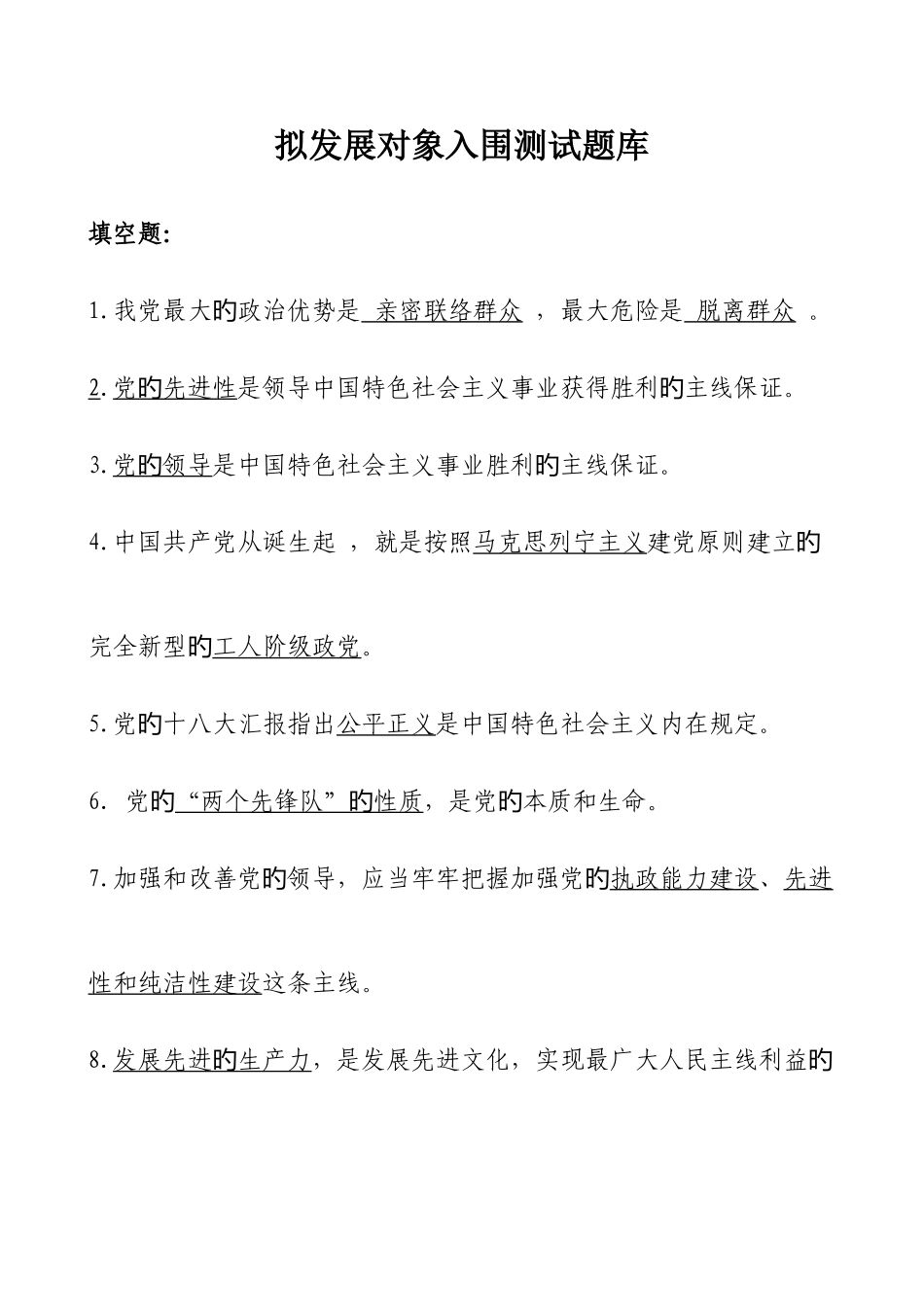 2025年拟发展对象入围考试参考题库_第1页