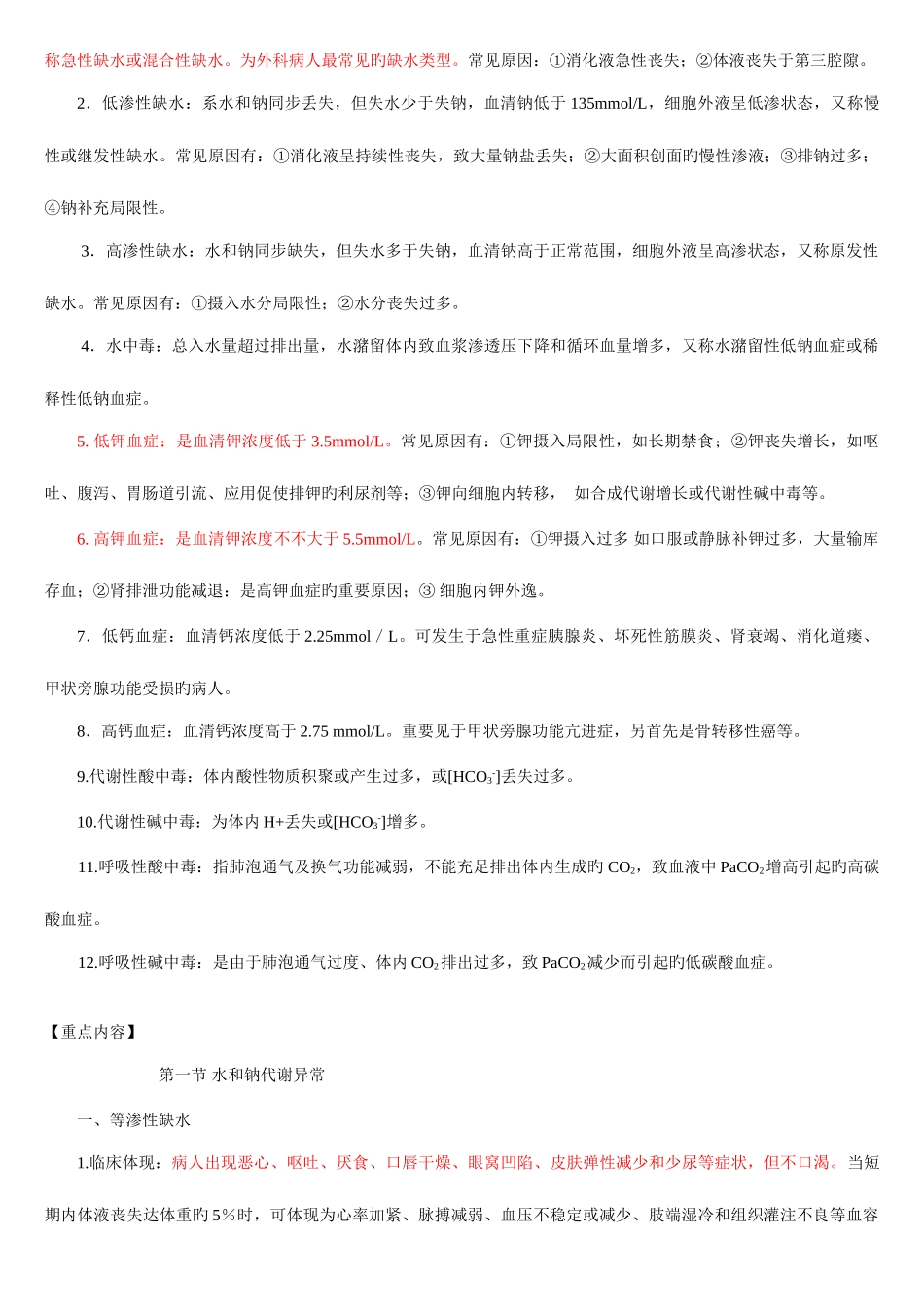 2025年中央电大本科外科护理学学习辅导新版_第2页
