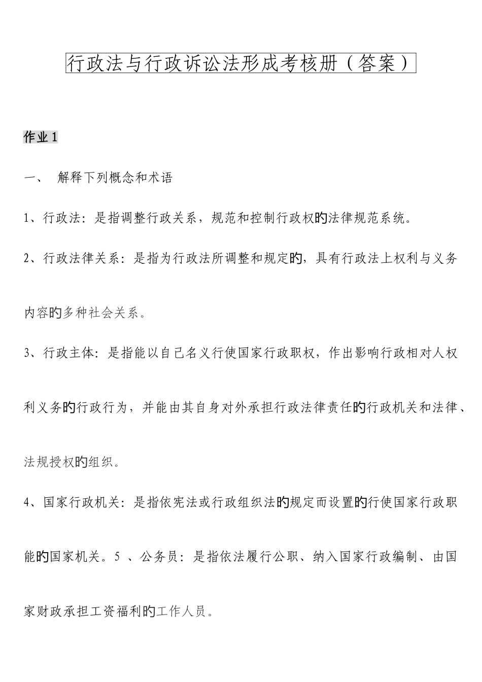 2025年新版行政法与行政诉讼法形成性考核册答案重点资料_第1页