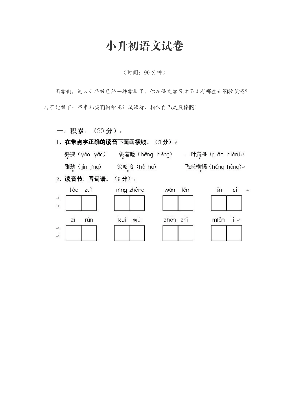 2025年小升初语文试卷_第1页