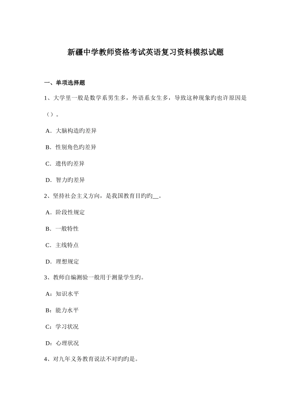 2025年新疆中学教师资格考试英语复习资料模拟试题_第1页
